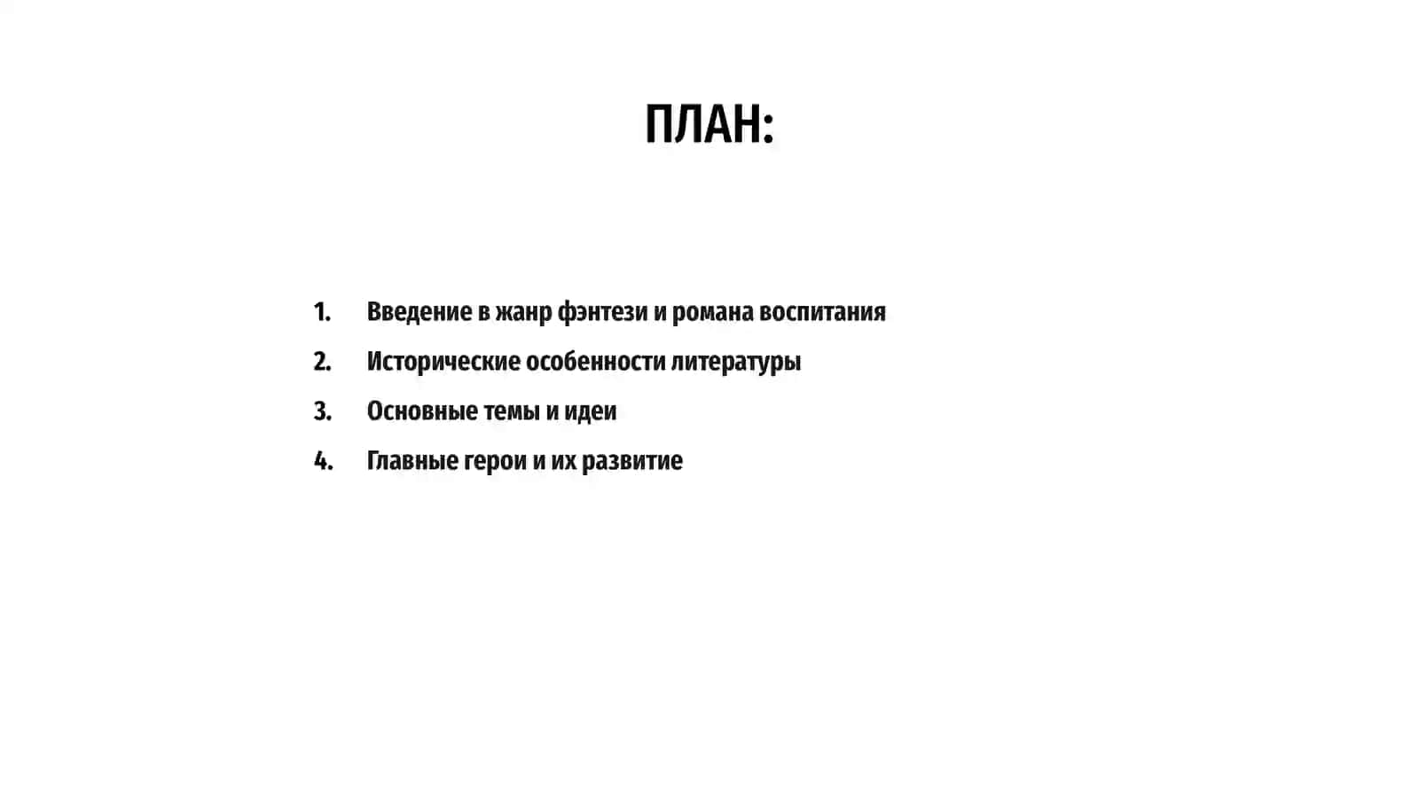 Фэнтези и роман воспитания 2
