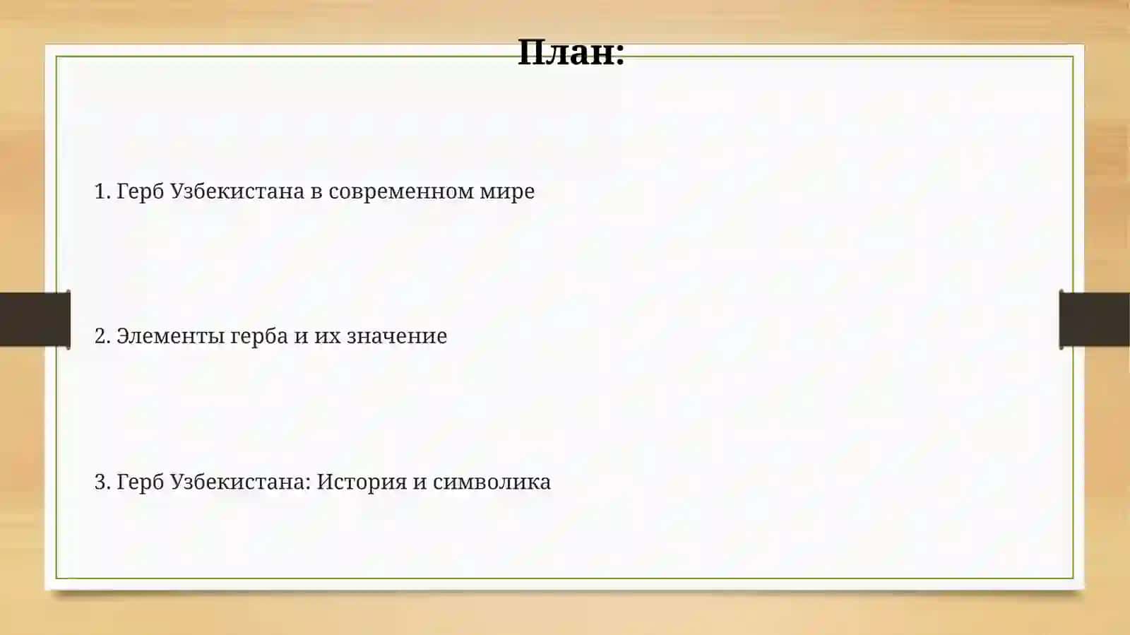 Герб Узбекистана 2