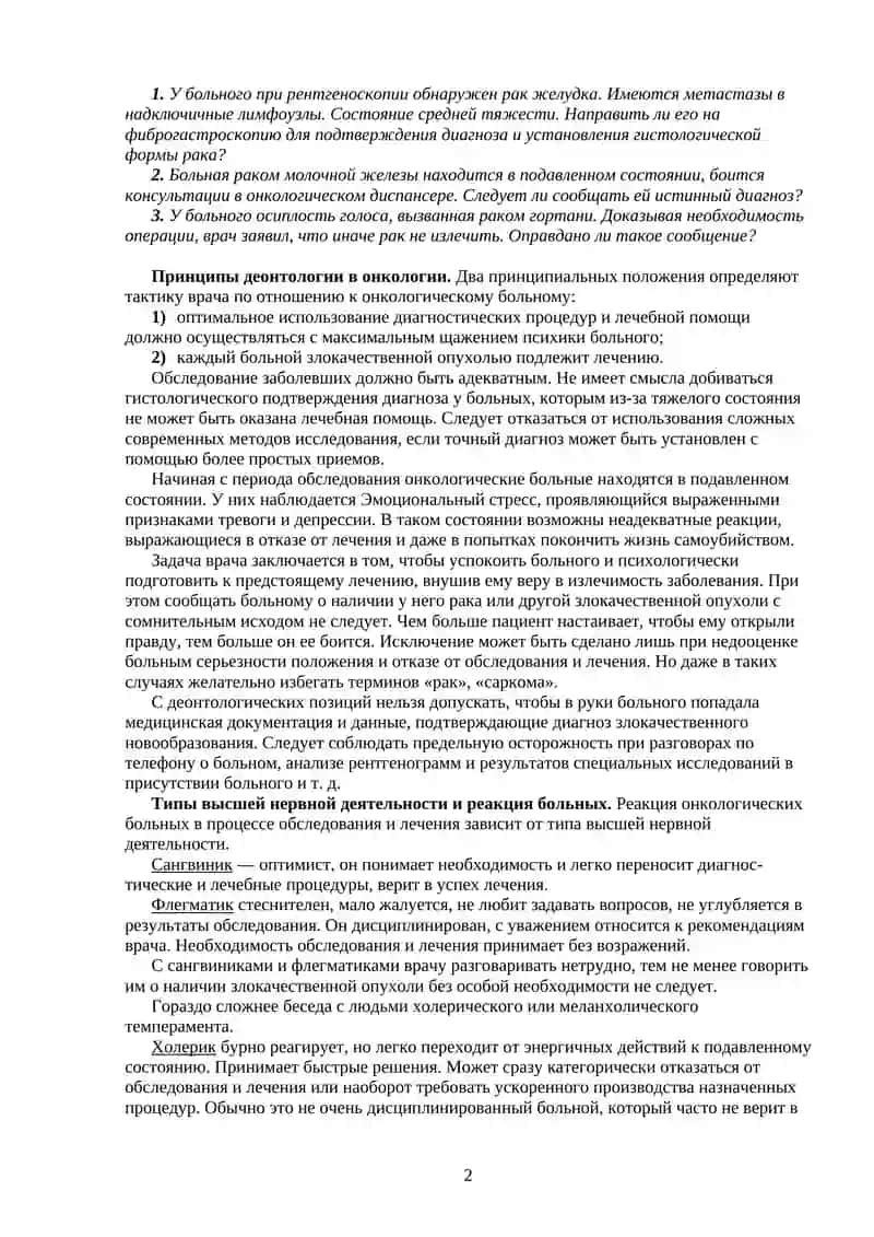 ДЕОНТОЛОГИЯ В ОНКОЛОГИИ 2