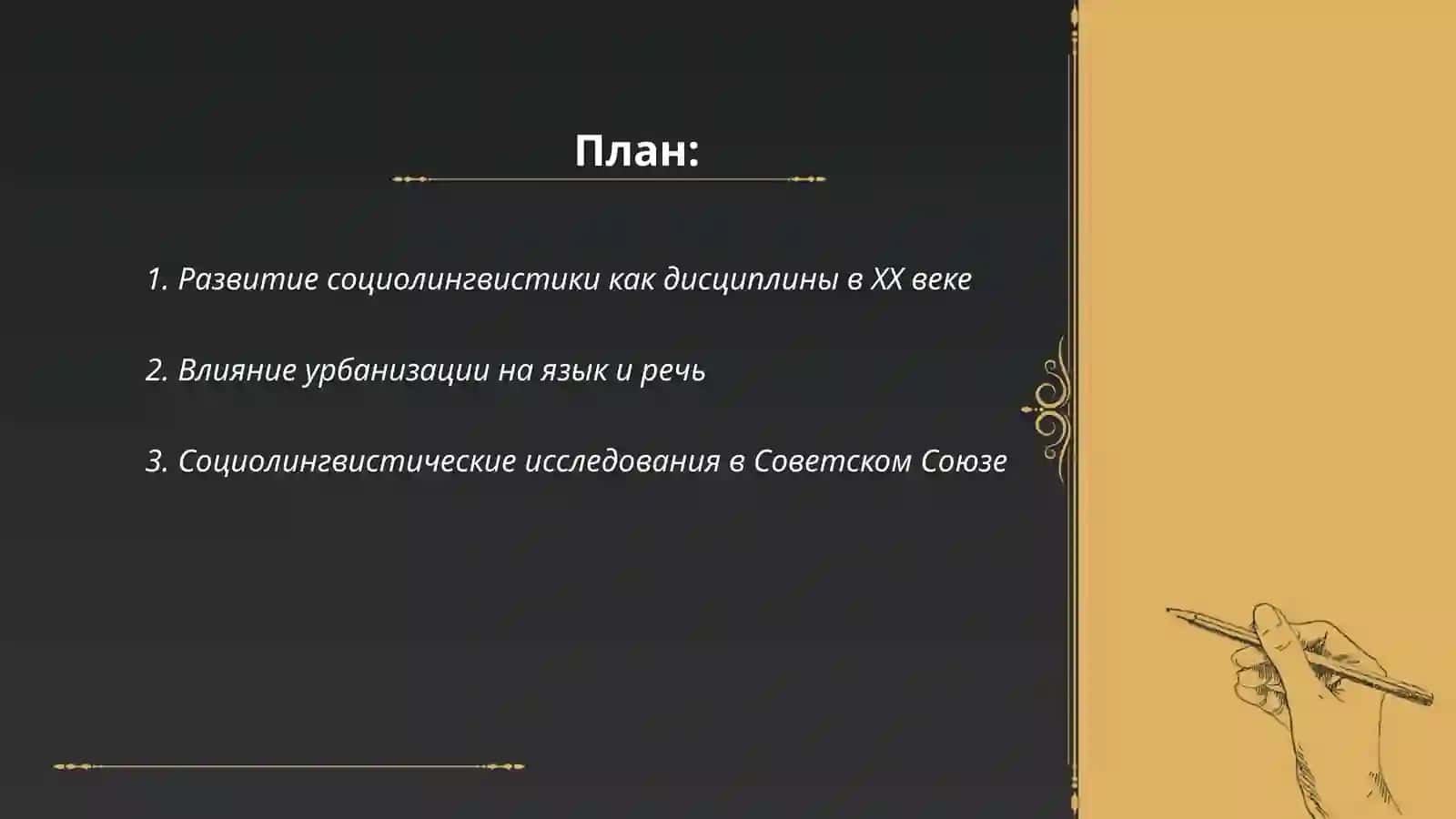Социолингвистика в ХХ веке 2