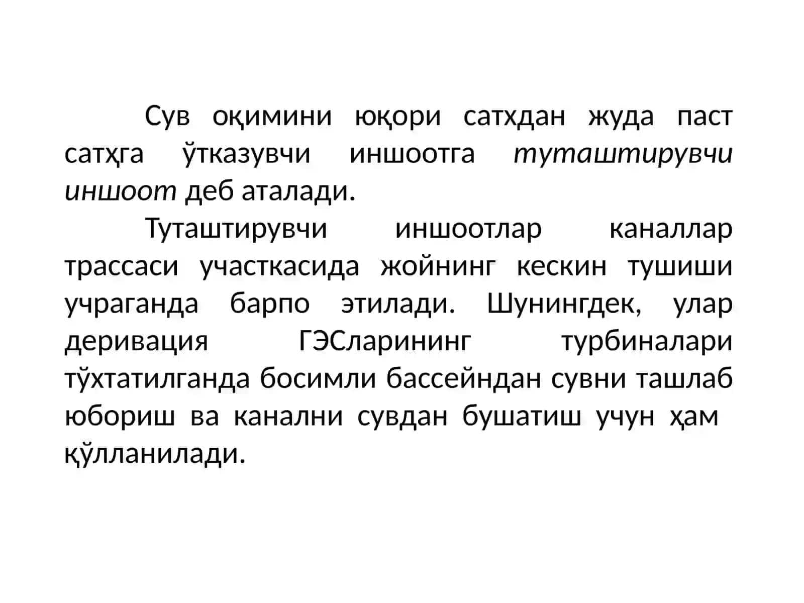Каналлардаги туташтириш иншоотлари.  Тезоқарлар 2