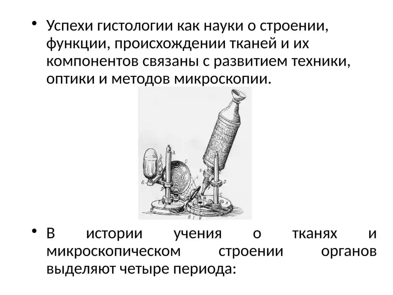 Становление гистологии как науки 2