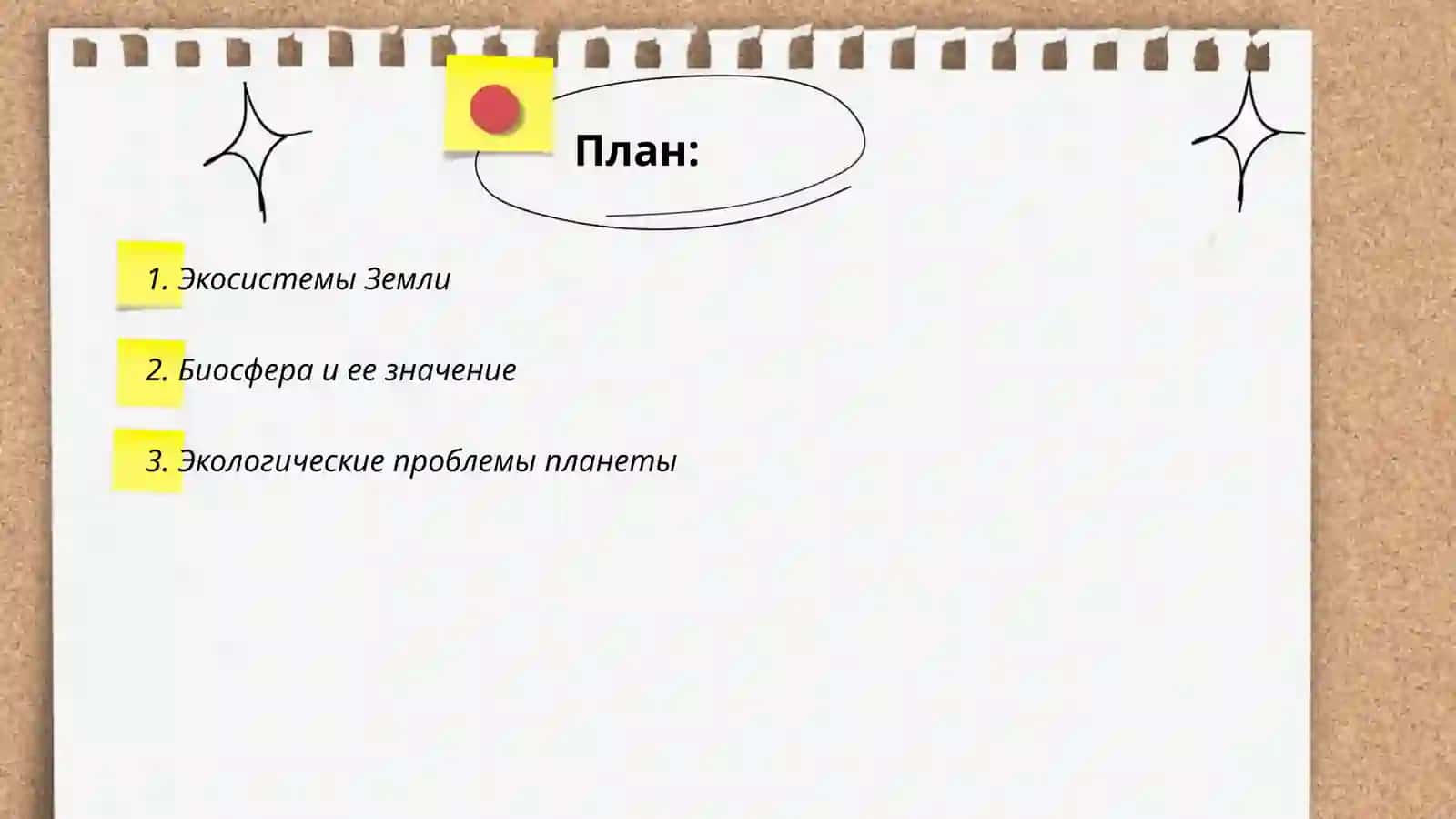 Экосистемы Земли 2