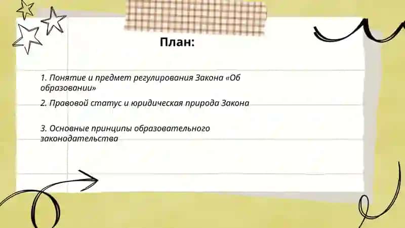 Закон "Об образовании" 2