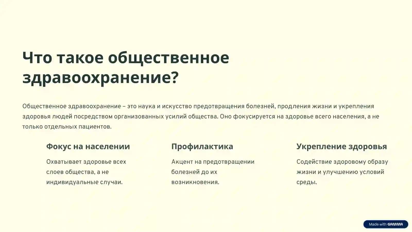 Общественное здравоохранение: Введение 2