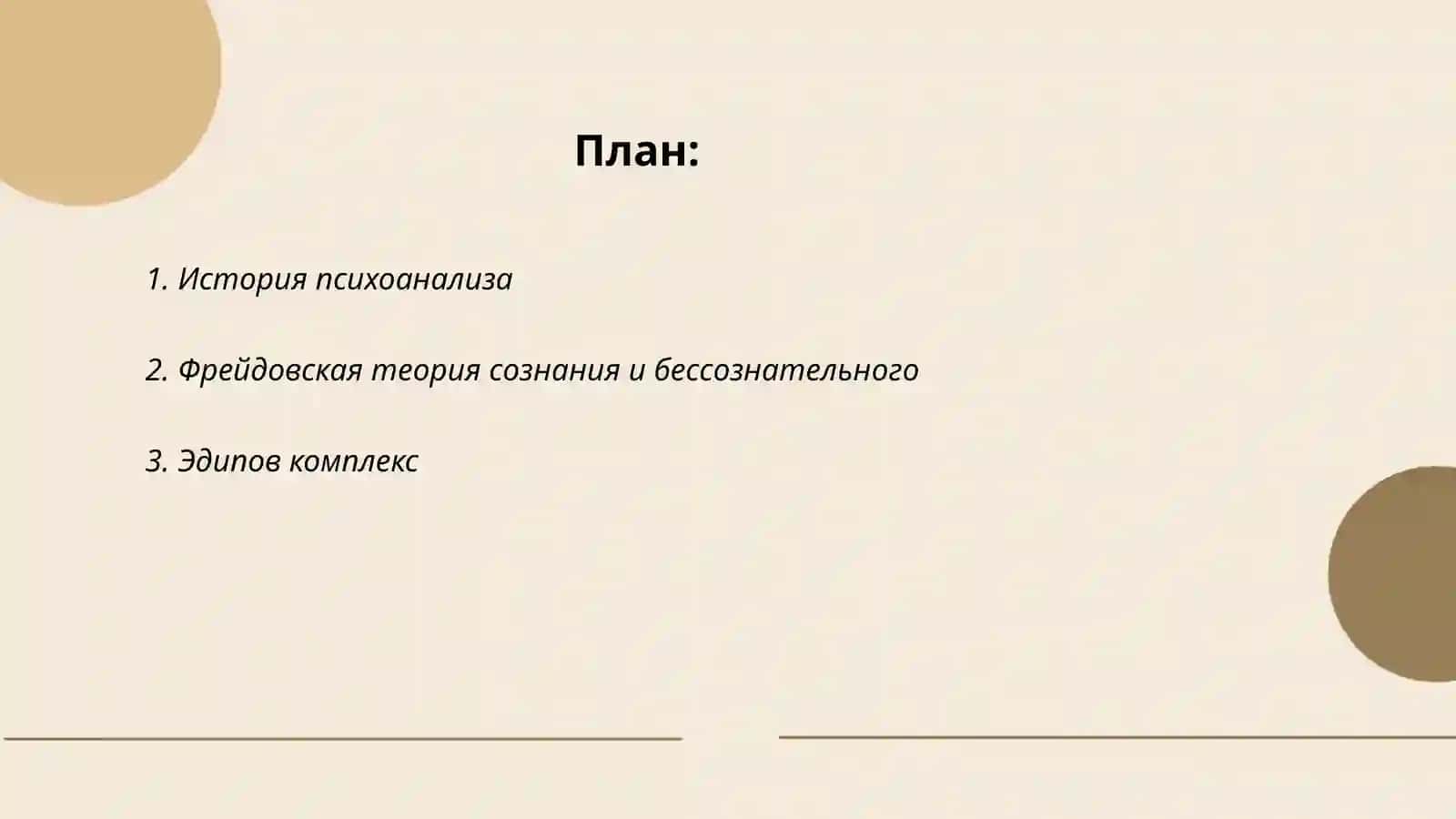 Психоанализ 2