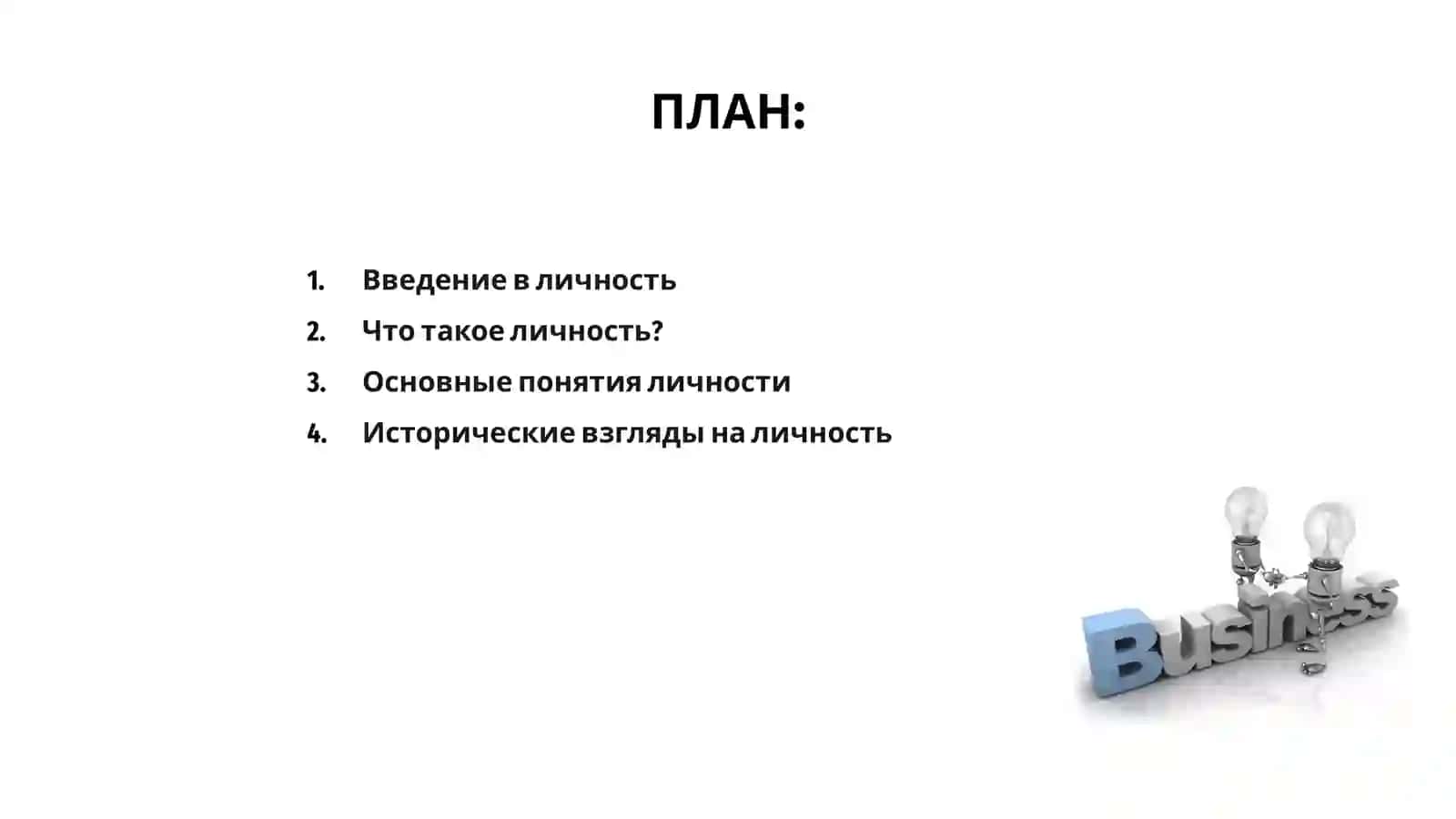 Личность.Понятие и формирование 2