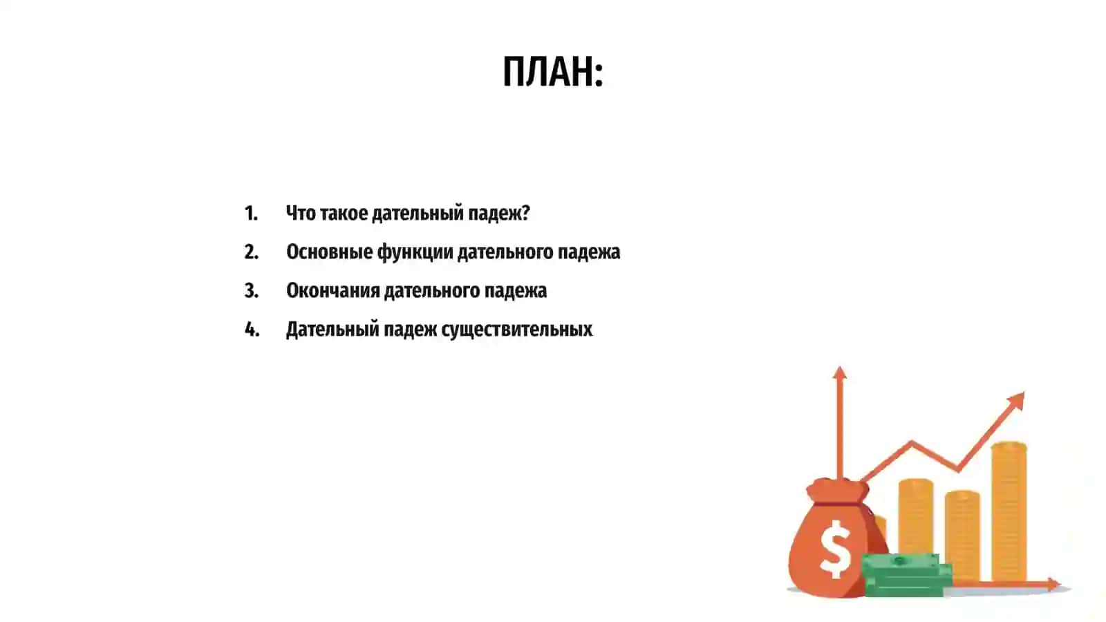 Дательний падеж 2