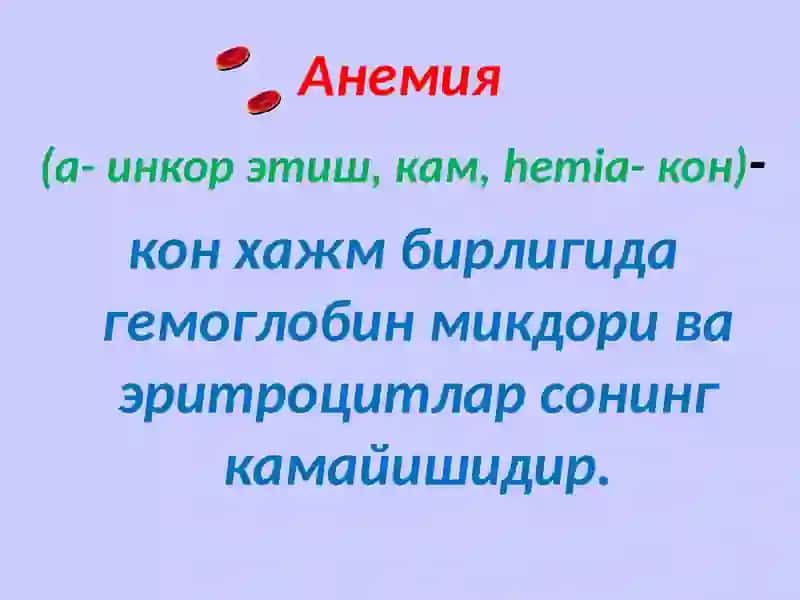 Темир танкислик анемияси 2