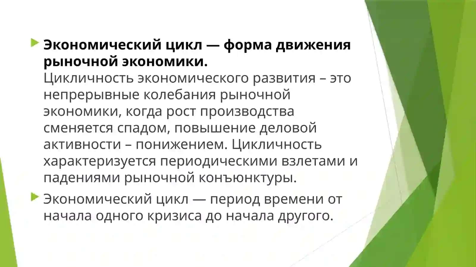 Цикличность в рыночной экономике 2