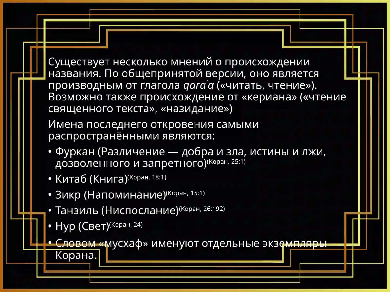 Кора́н, Альфраганий 2