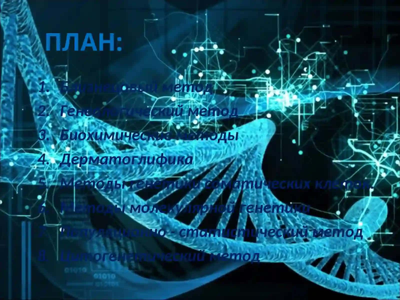 МЕТОДЫ ИССЛЕДОВАНИЯ МЕДИЦИНСКОЙ ГЕНЕТИКИ 2