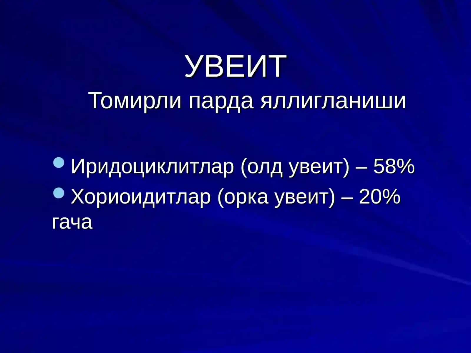 УВЕИТ 2