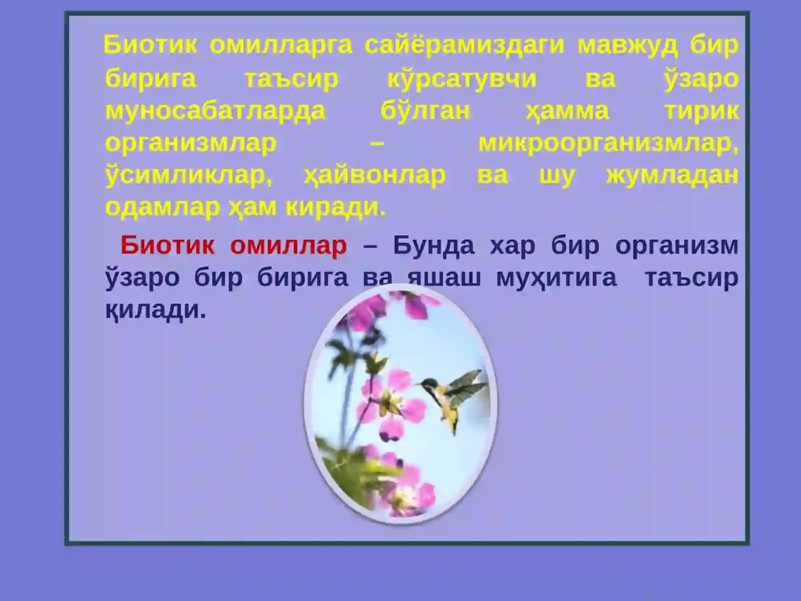 Биотик омиллар 2