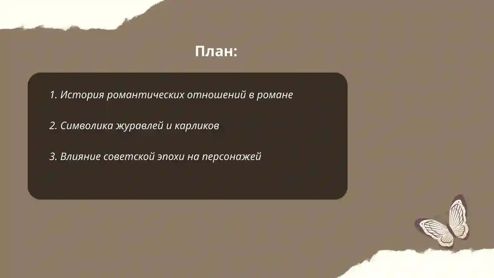 Журавли и карлики 2