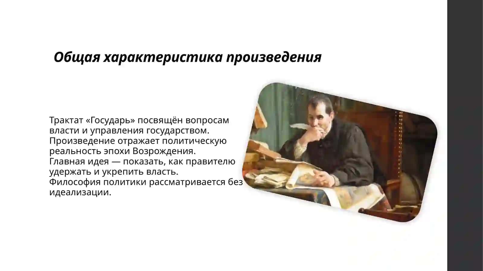 Слайд Презентация на тему: «Государь» Никколо Макиавелли 2