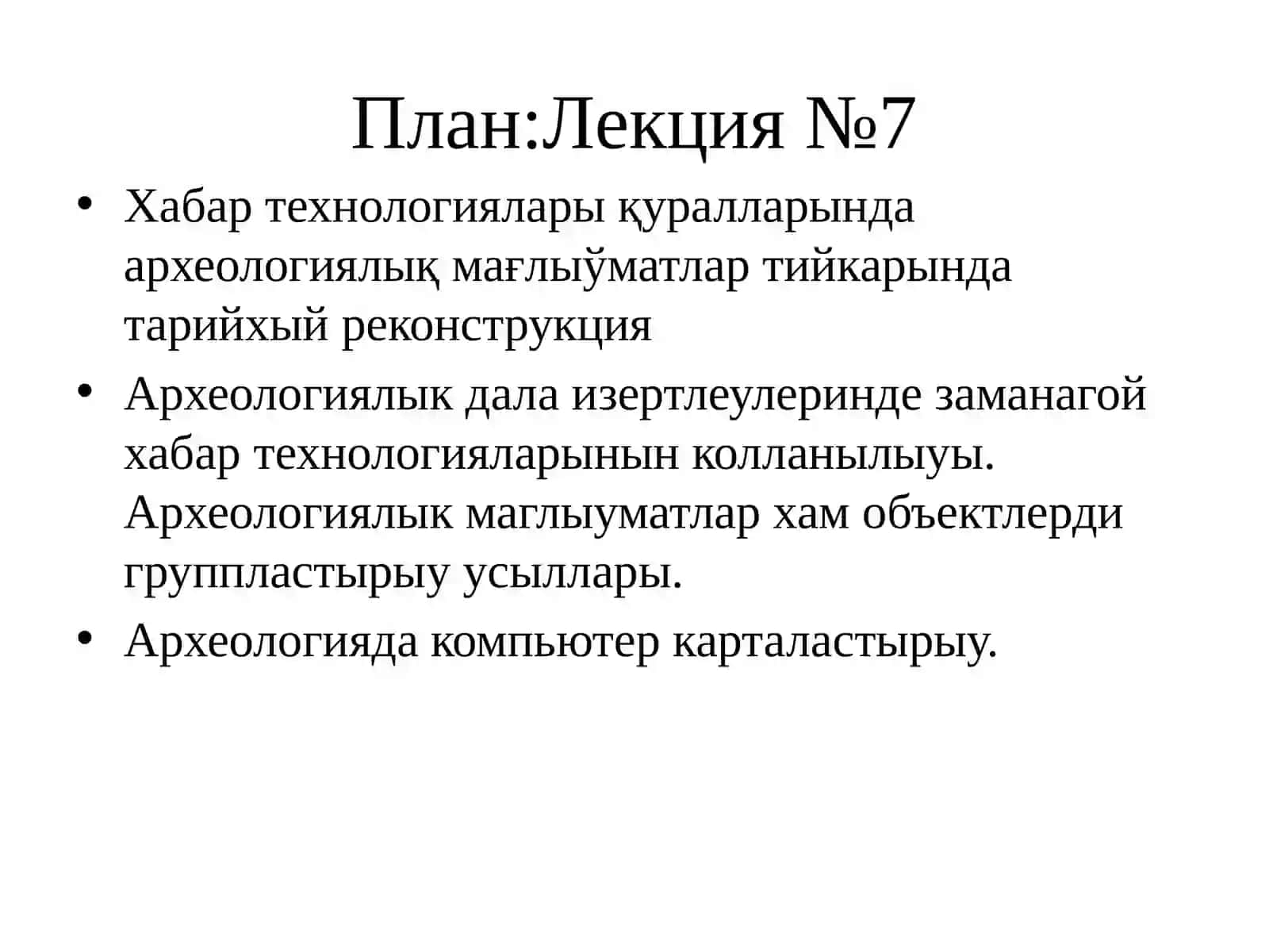 Археологиялық дала изертлеулеринде заманагой хабар технологияларынын колланылыуы 2