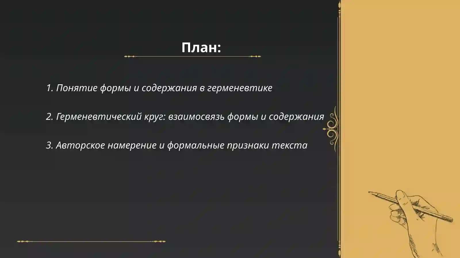 Герменевтика: связь формы и содержания в толковании текста 2