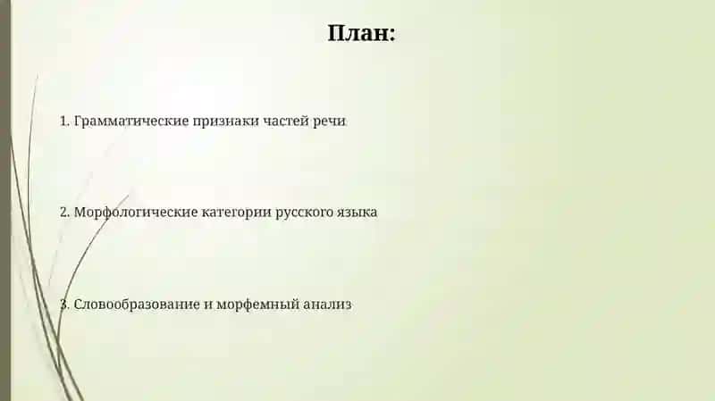 Морфемика русского языка 2