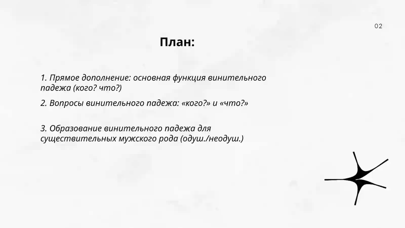 Винительный падеж 2