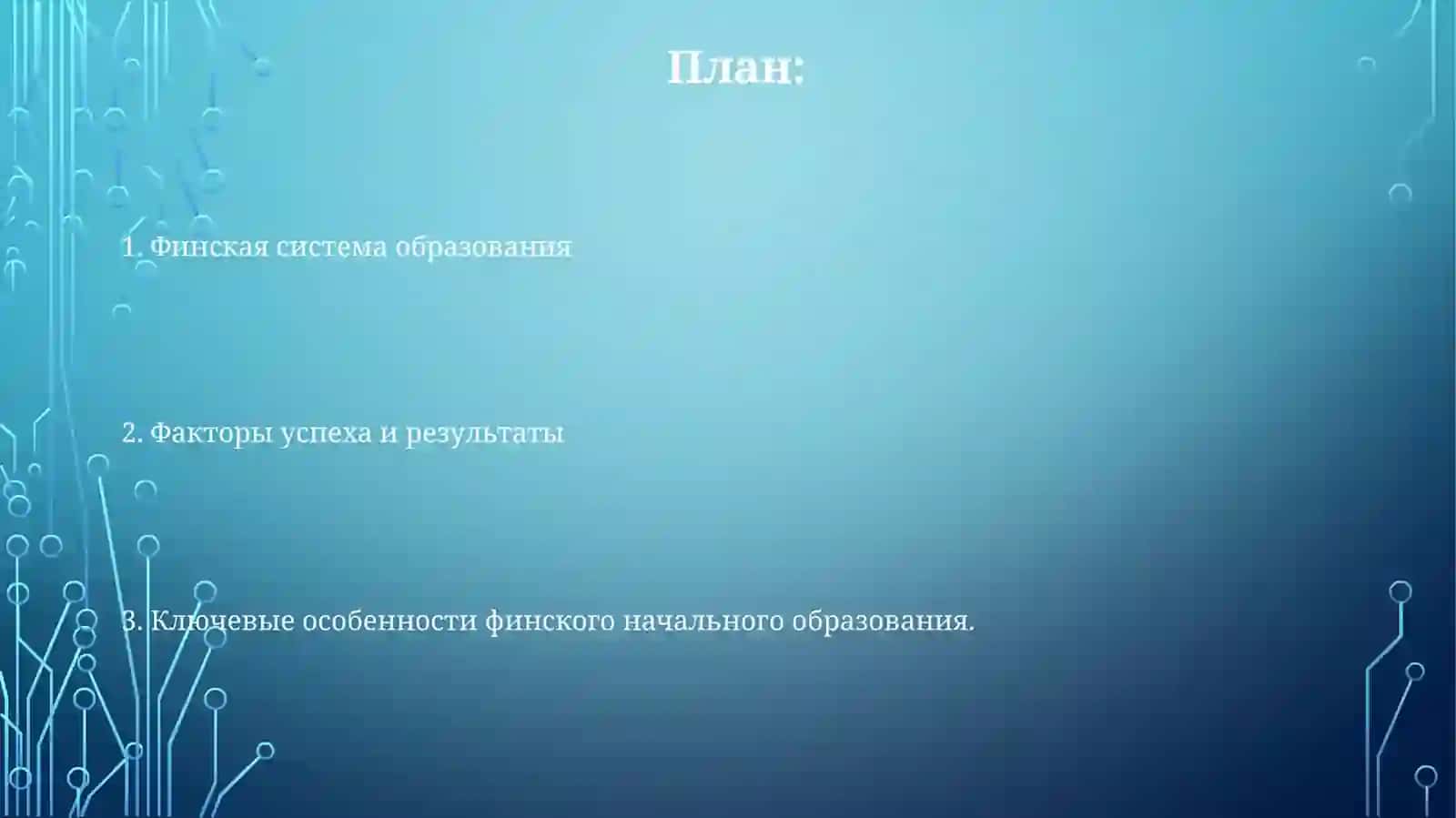 Начальное образование в Финляндии 2