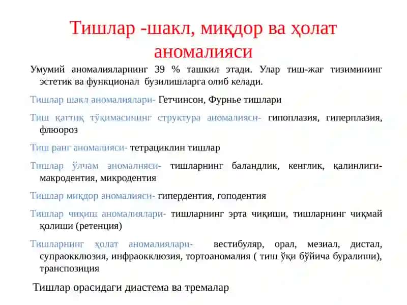 Тишлардаги аномалиялар 2