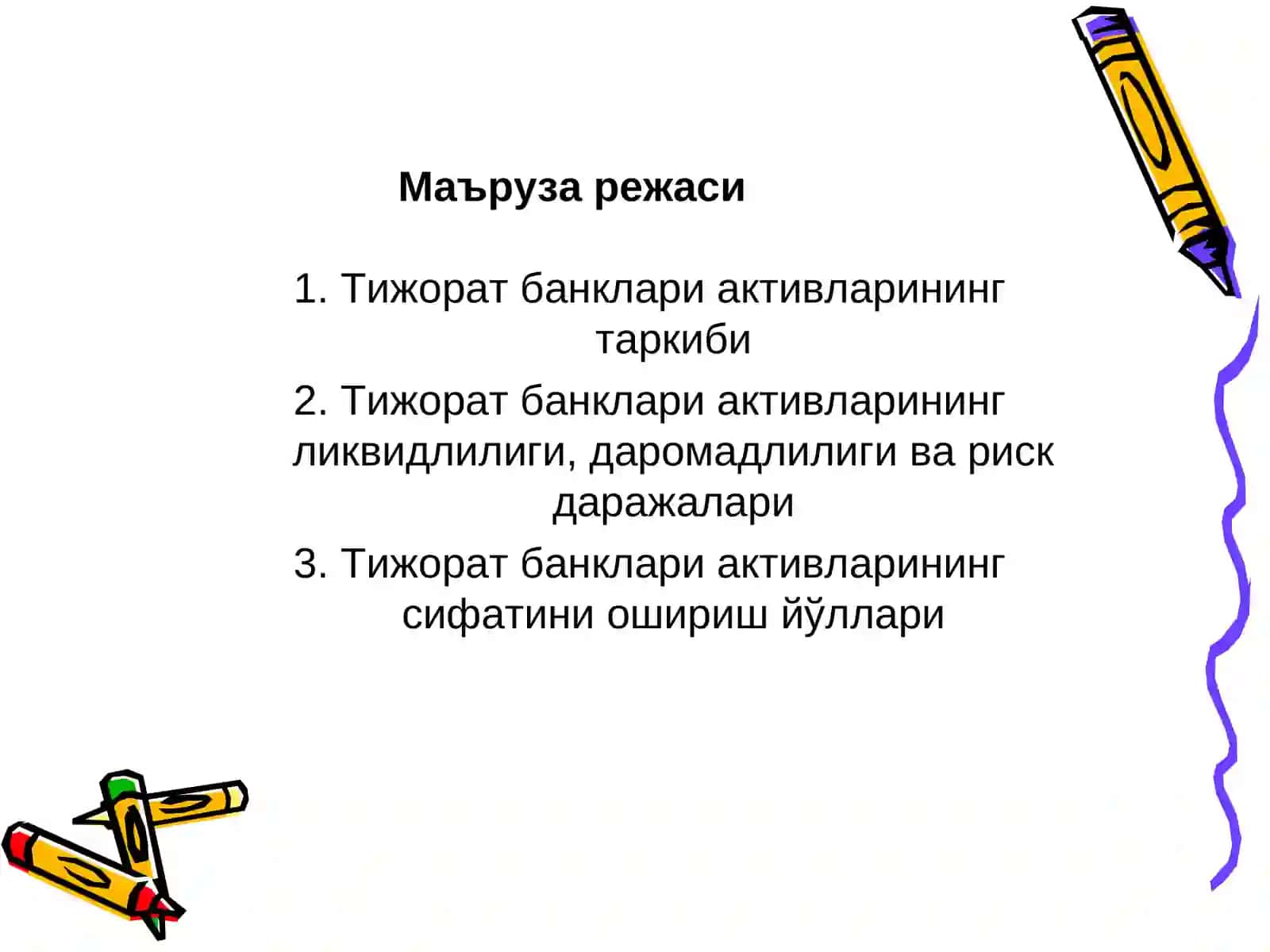 Тижорат банкларининг актив операциялари 2