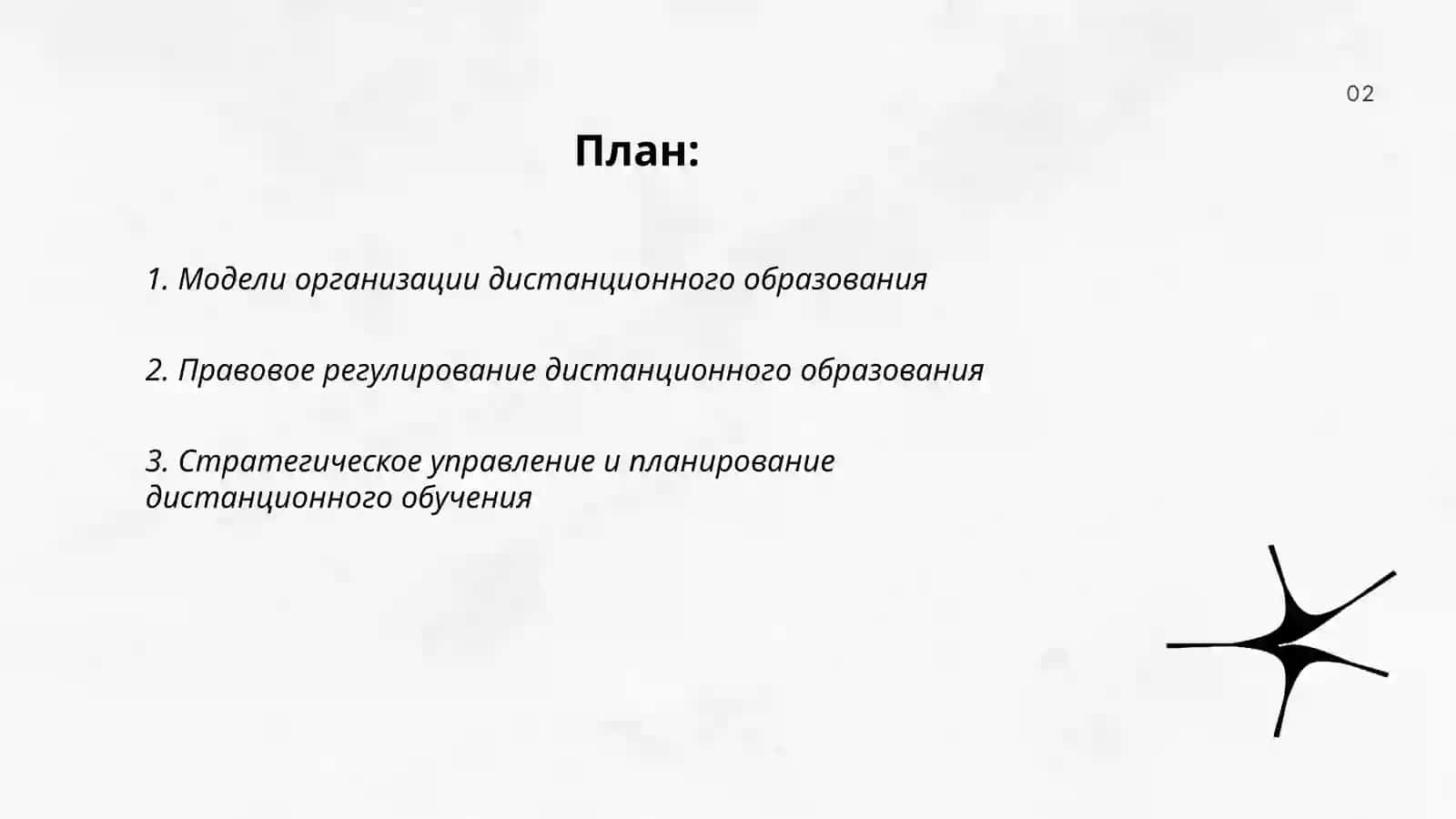 Организация и управление дистанционным образованием 2