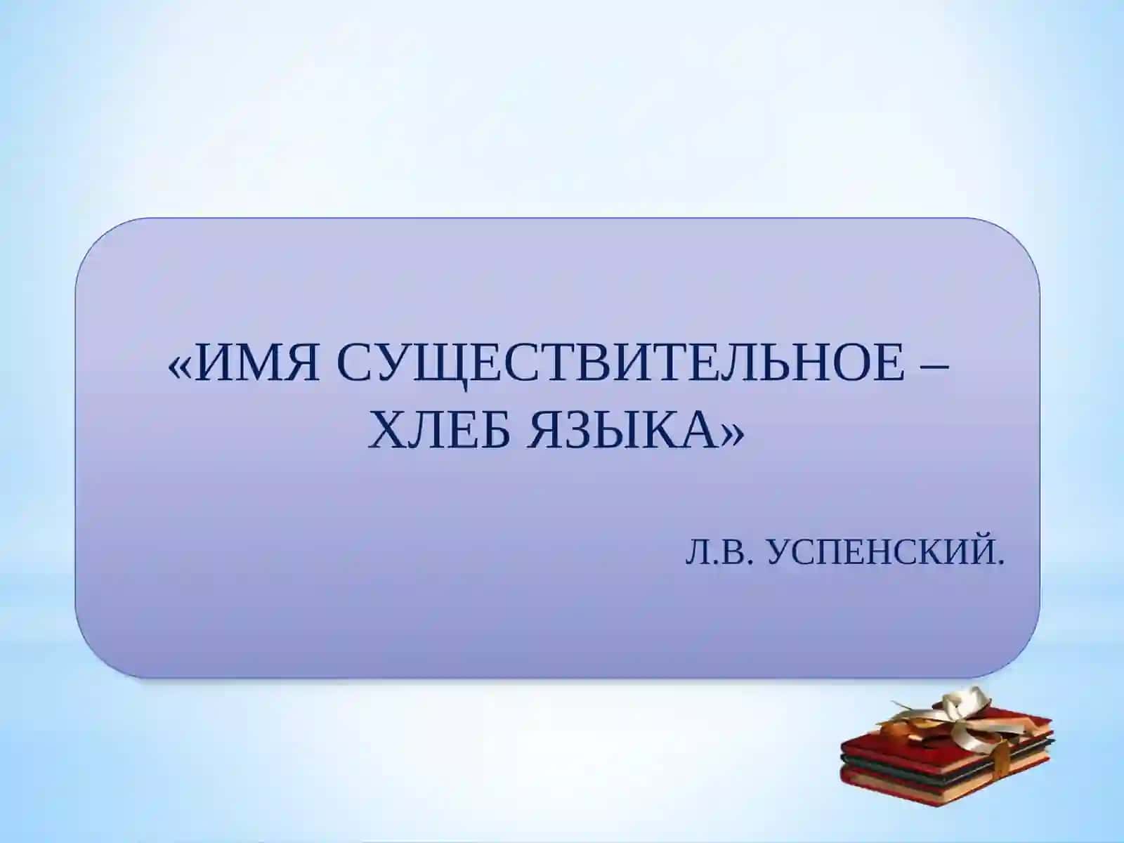 Имя существительное как часть речи: категориальное значение, морфологические и синтаксические свойства 2