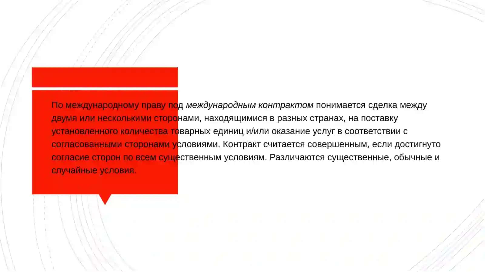 Международные контракты 2