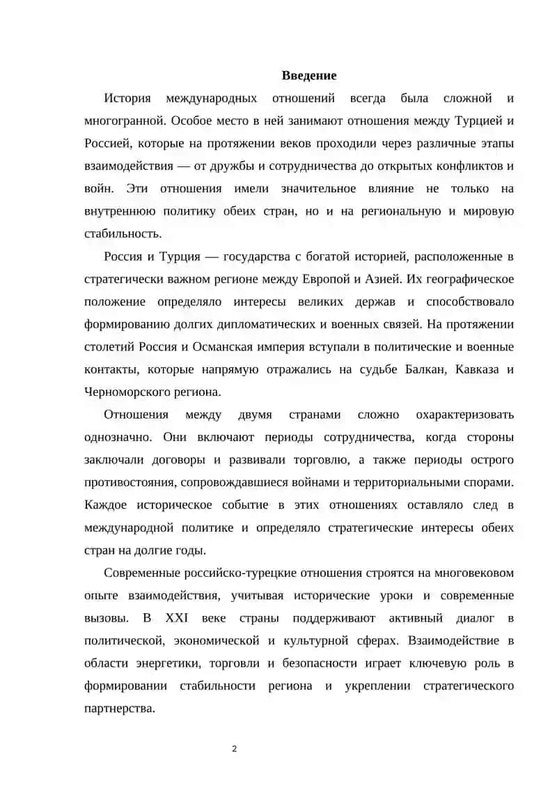 Отношения между Турцией и Россией. 2