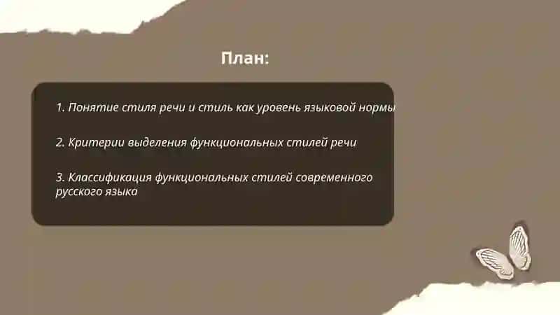 Стиль речи. Функциональные стили речи 2