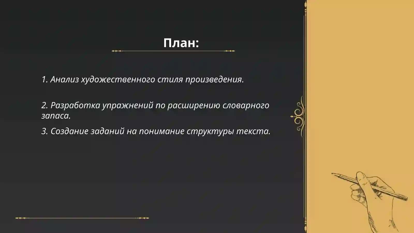 Разработка системы заданий по развитию письменной речью учащихся в связи с изучением конкретного произведения Махмудова Д 2