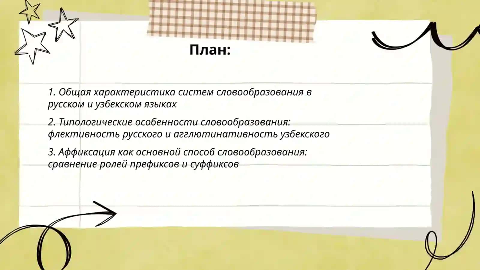 Образования слов 2