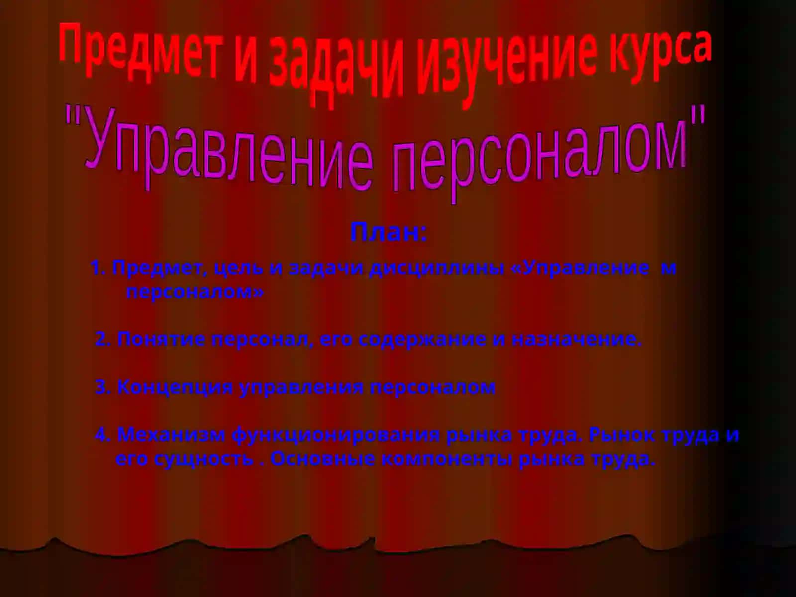 Управление персоналом 2