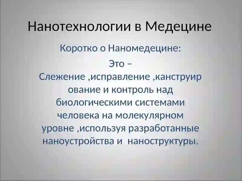 Нанотехнологии в Медецине 2
