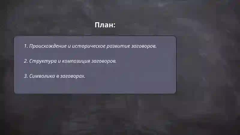 Семейно-бытовая обрядовая поэзия. Заговоры 2
