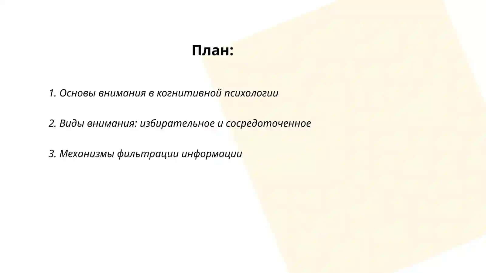 Диққат когнитив психологияси 2