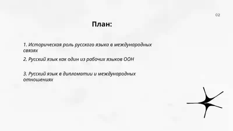 Международное значение русского языка 2