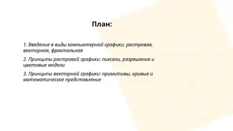 Виды компьютерной графики: векторная, растровая,фрактальная графика 2