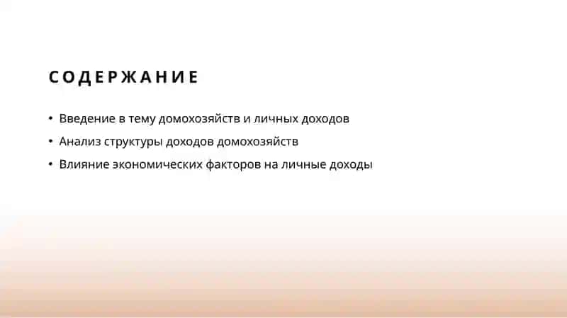 Домохозяйства и личные доходы 2