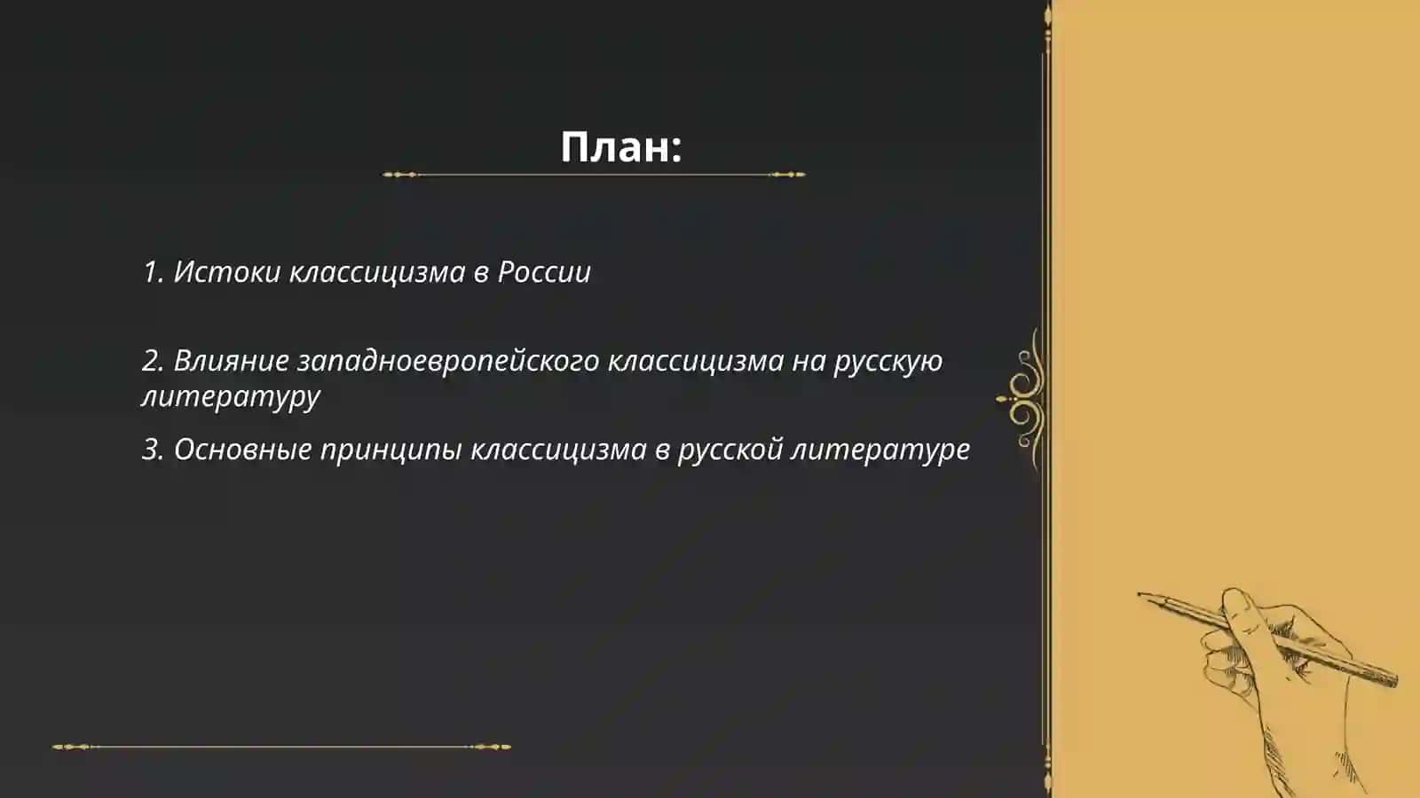Классицизм в русской литературе 2