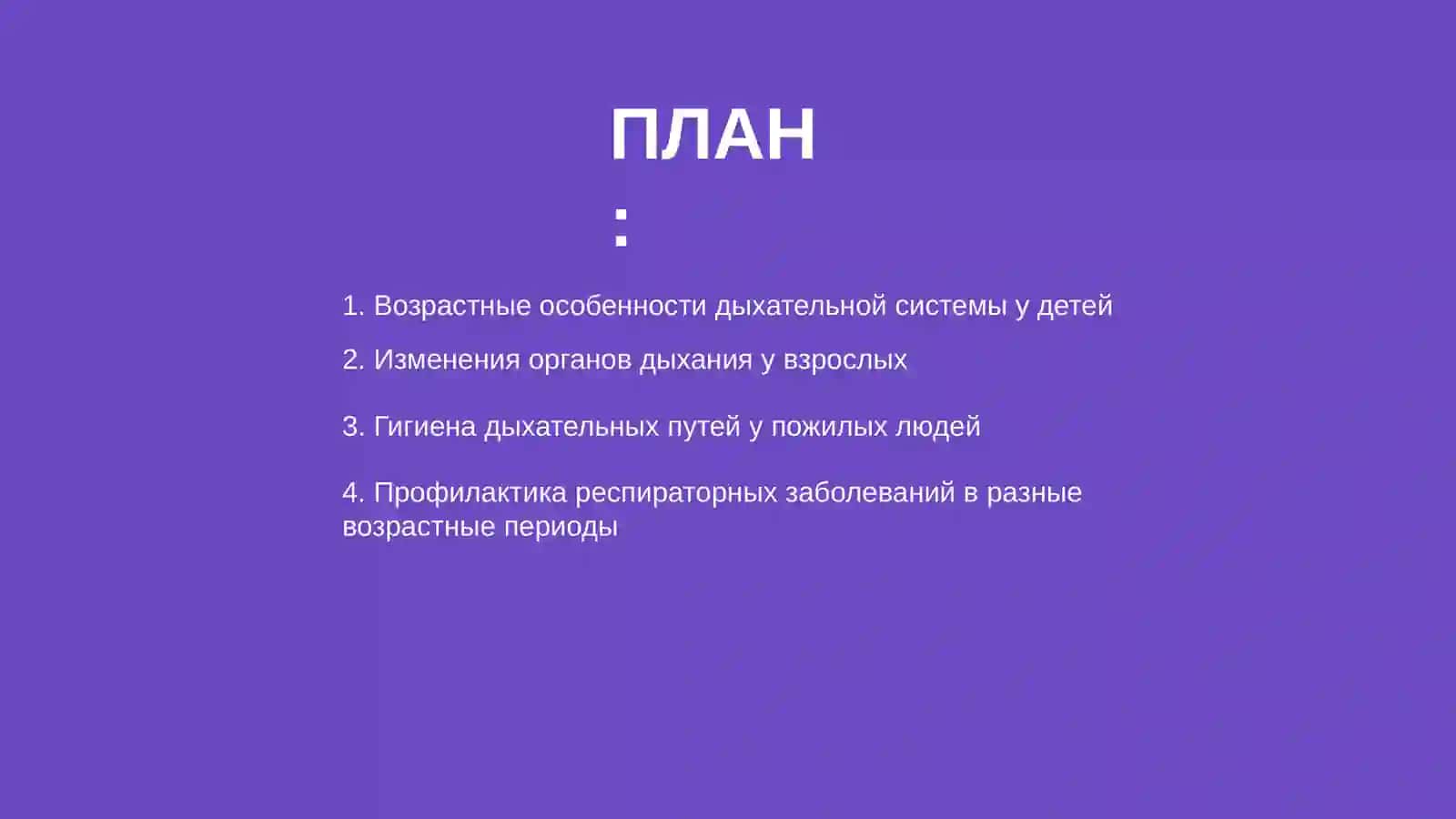 Возрастные особенности и гигиена органов дыхания 2
