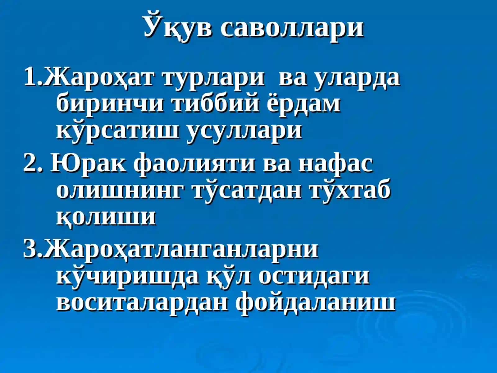 Биринчи ёрдам кўрсатиш 2