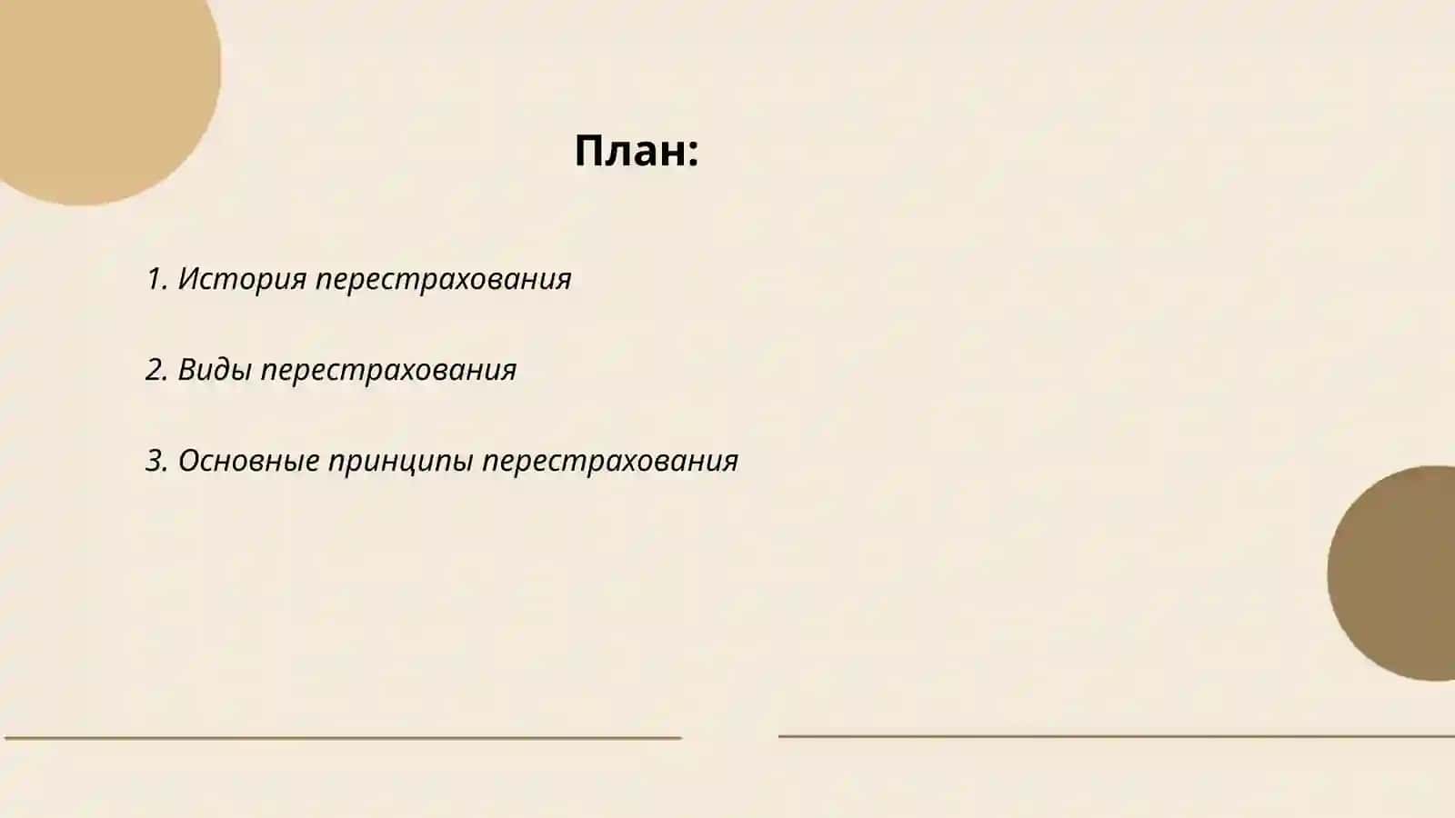 Основы перестрахования 2