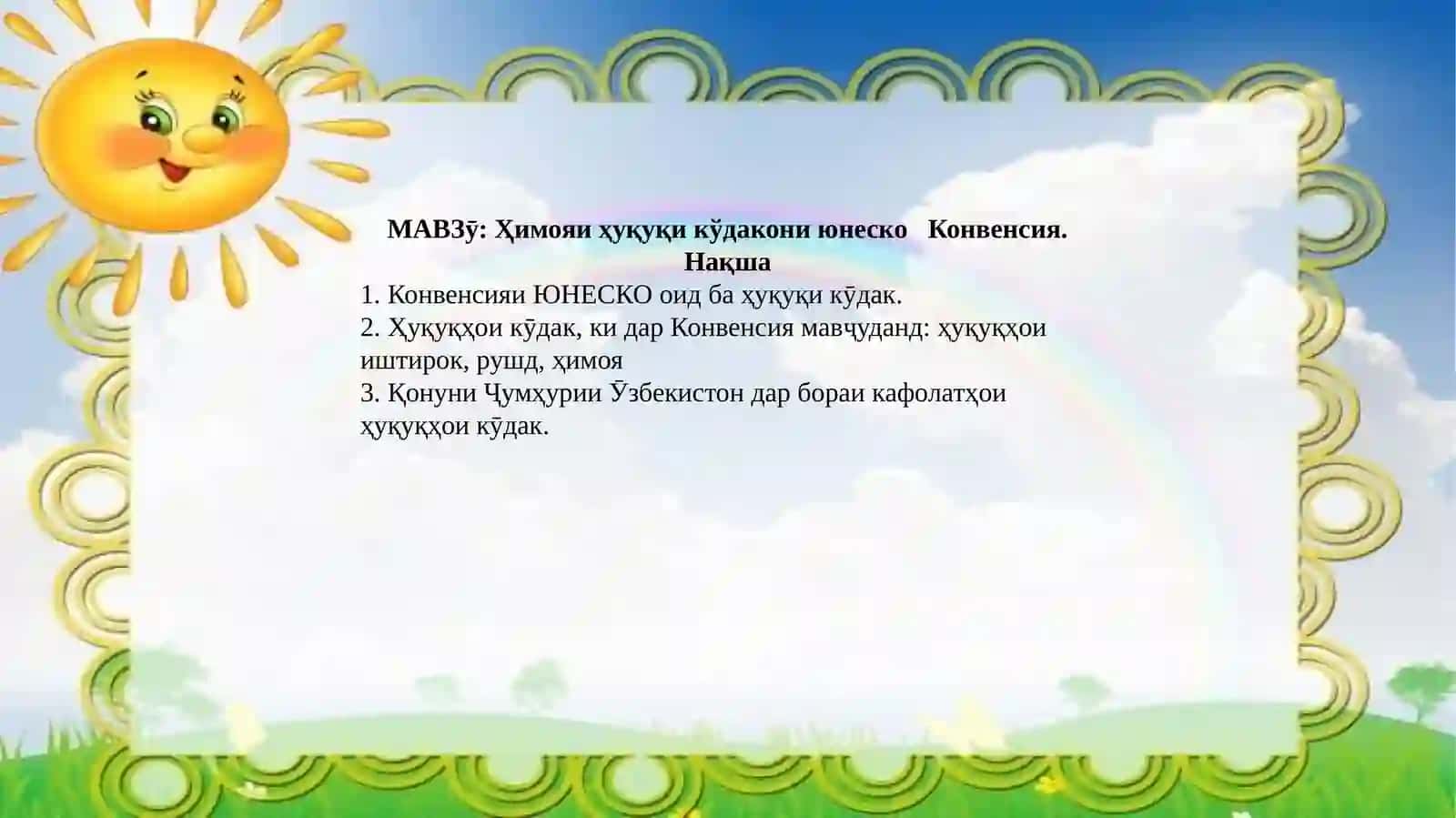 Химояи ҳуқуқи кўдакони юнеско Конвенсия 2