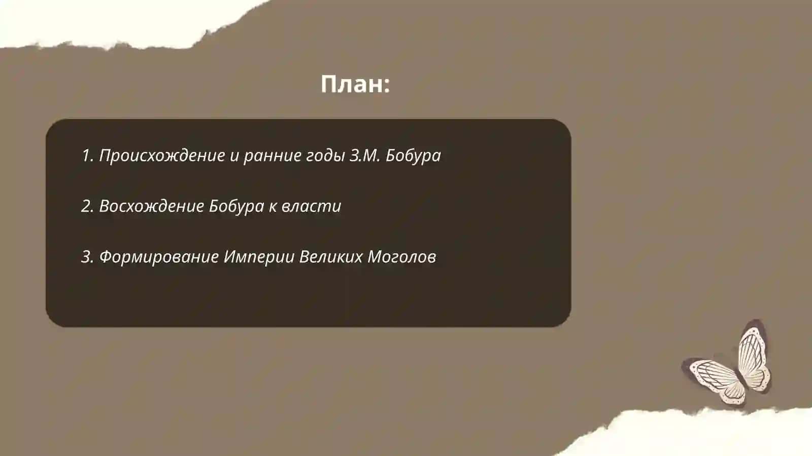З.М.Бобур - великий правитель и поет 2