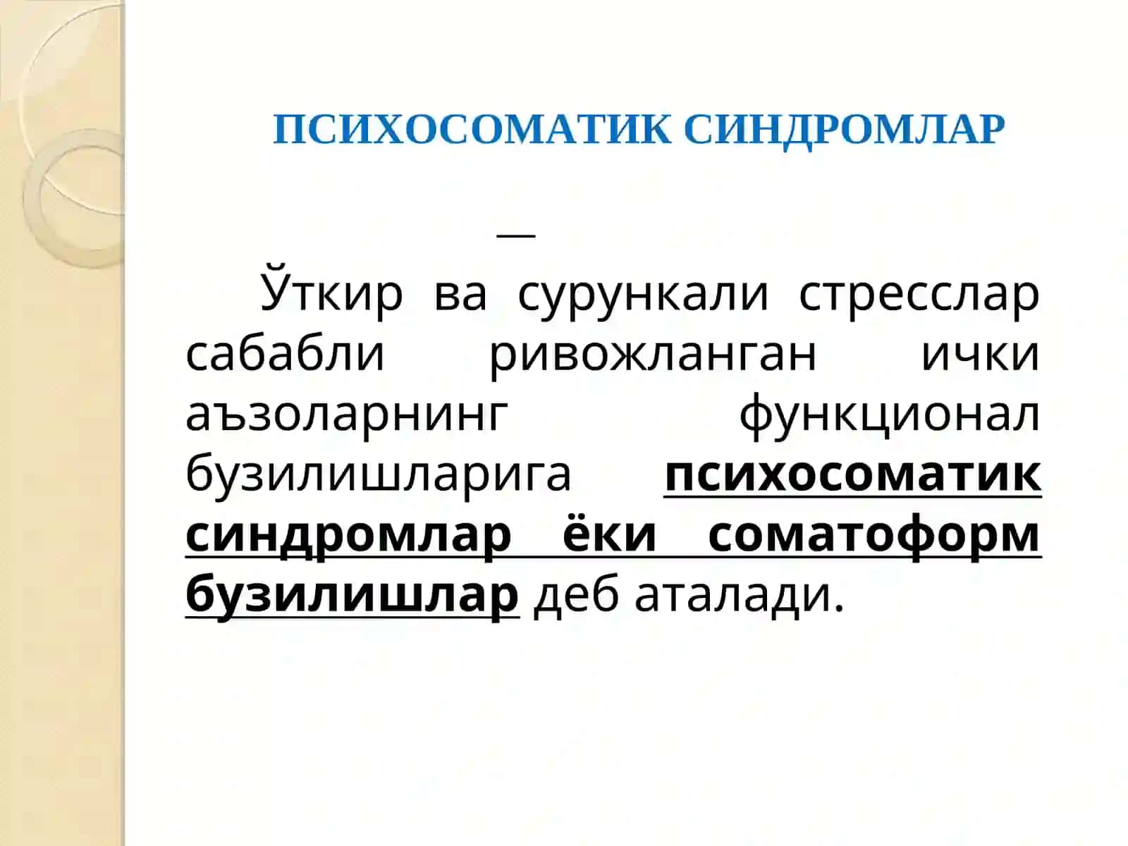 ПСИХОСОМАТИК СИНДРОМЛАР 2