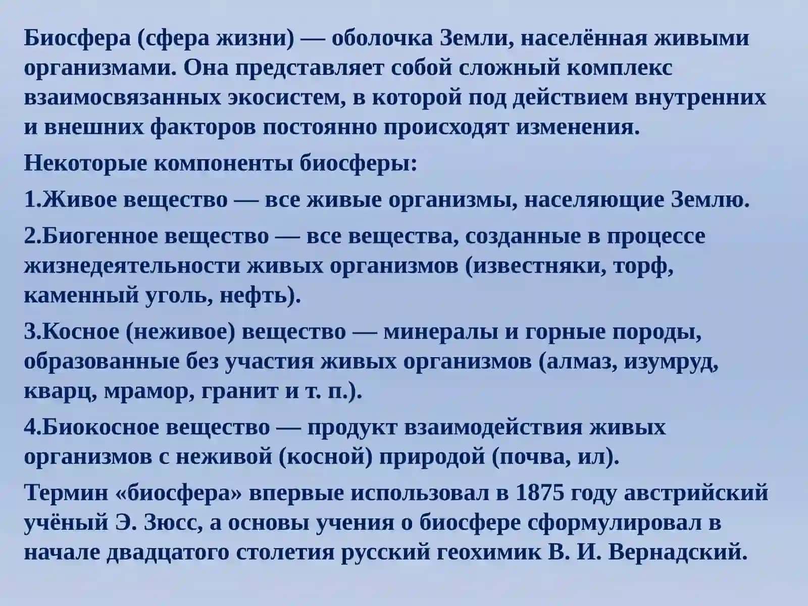 Биосфера(сфера жизни) 2