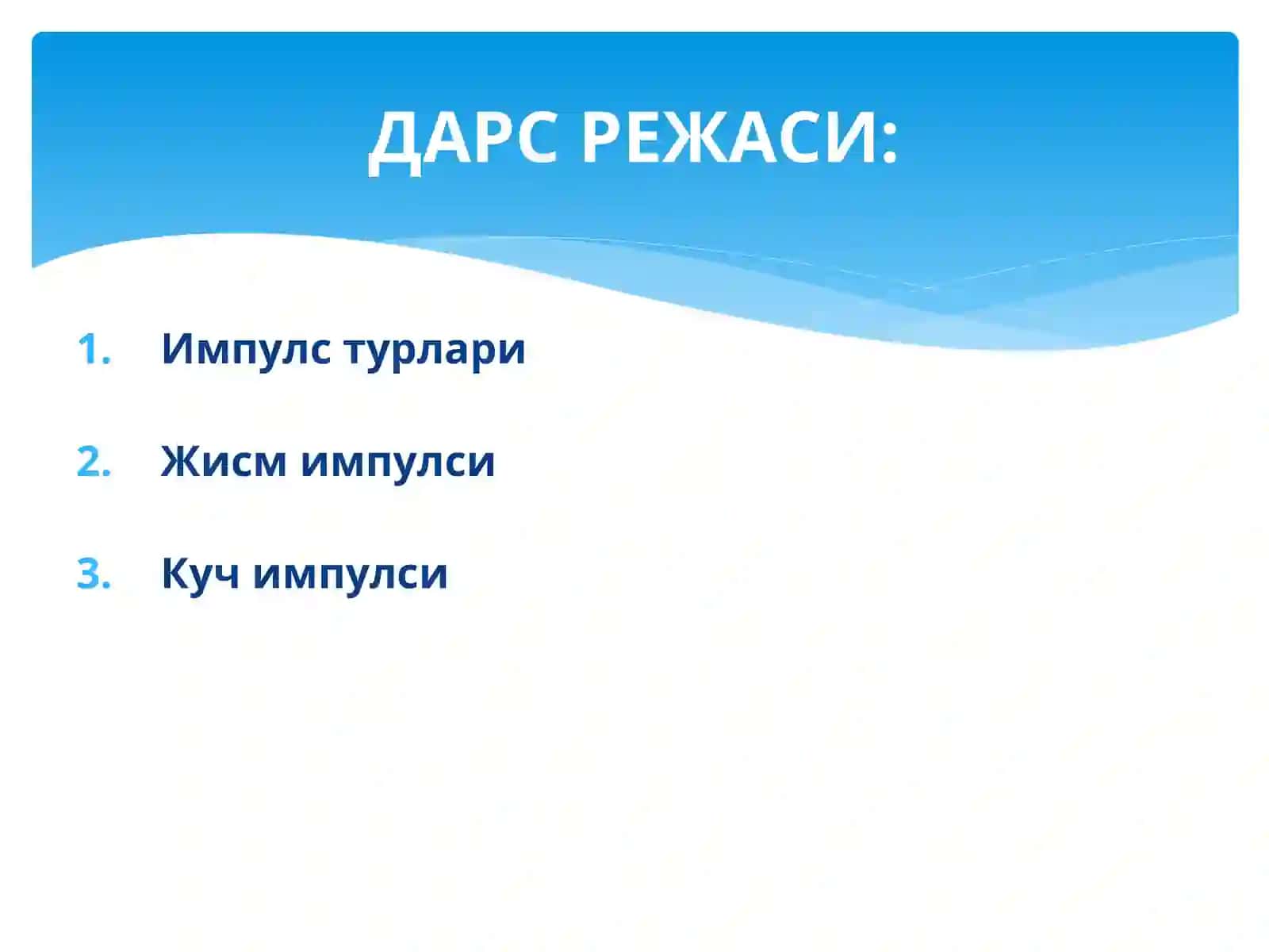 Импулс 2